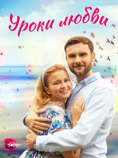 Уроки любви российский сериал